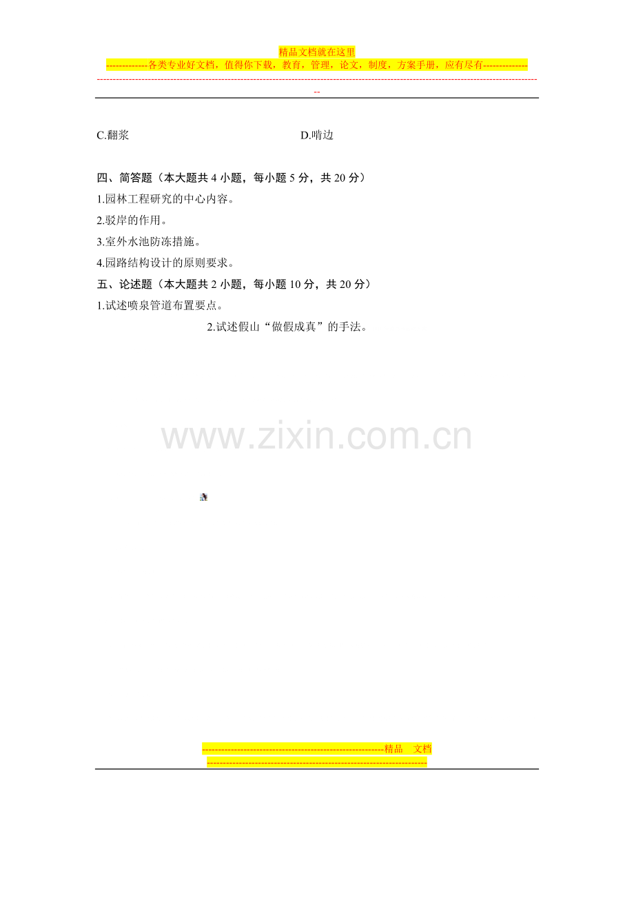 浙江省2010年4月高等教育自学考试-园林施工与管理试题-课程代码08721.doc_第3页