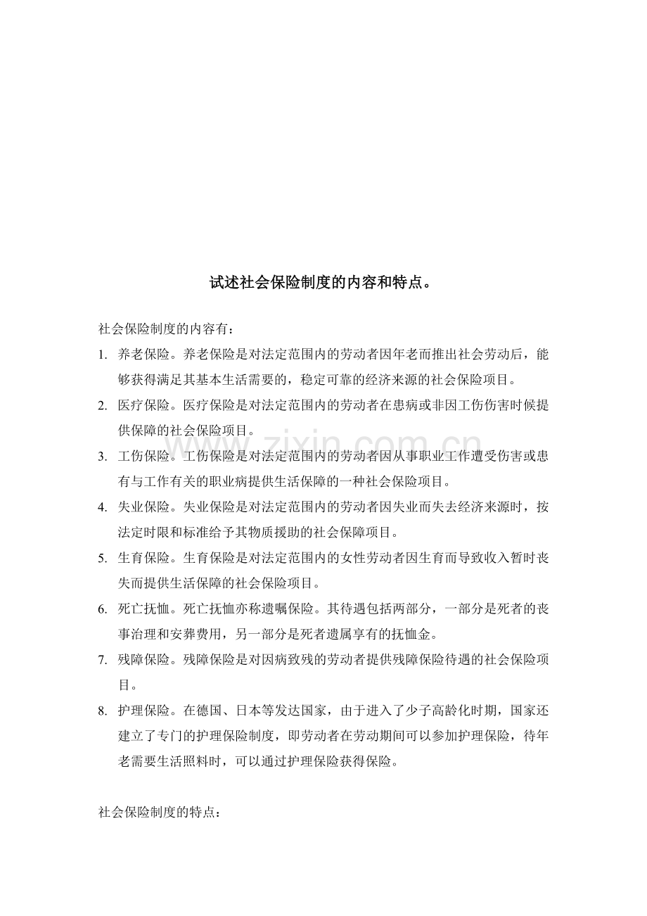 试述社会保险制度的内容和特点.doc_第1页