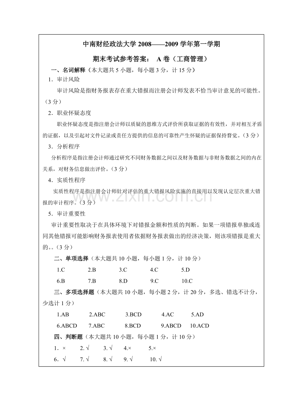 《审计学》试题A卷答案.doc_第1页