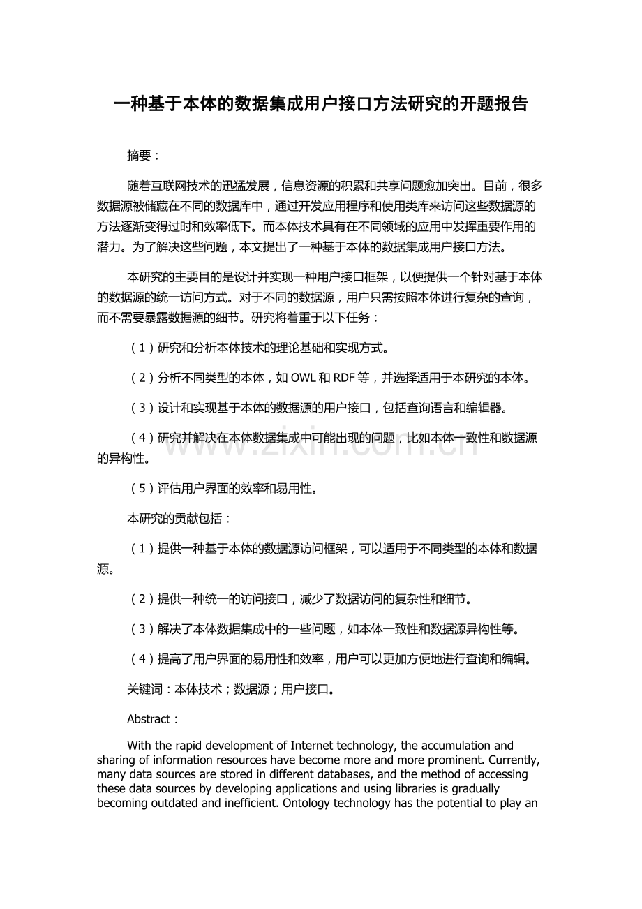 一种基于本体的数据集成用户接口方法研究的开题报告.docx_第1页