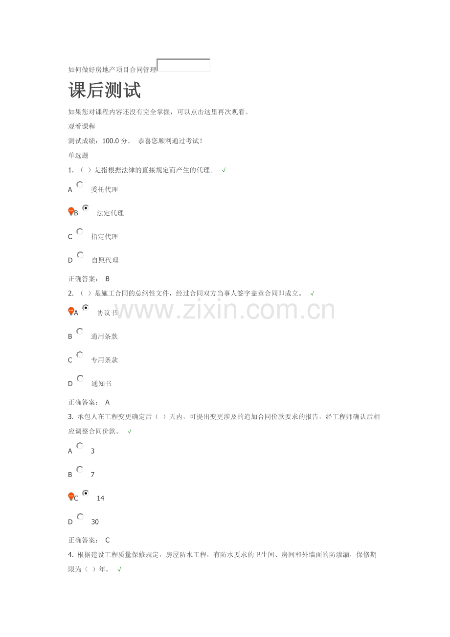 时代光华—如何做好房地产项目合同管理课后测试.docx_第1页