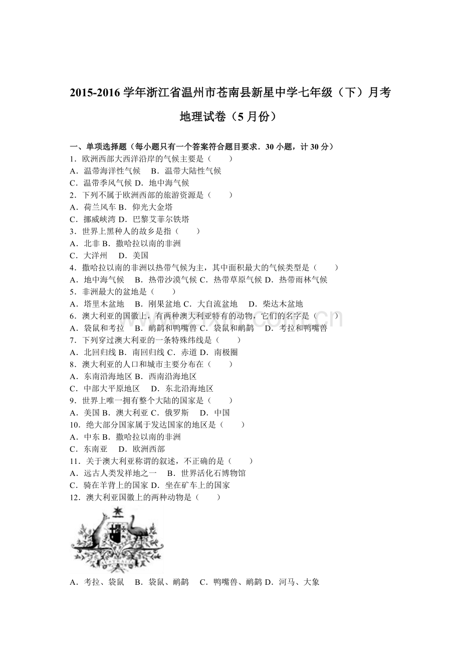 浙江省温州市2015-2016学年七年级地理下册月考试卷.doc_第1页