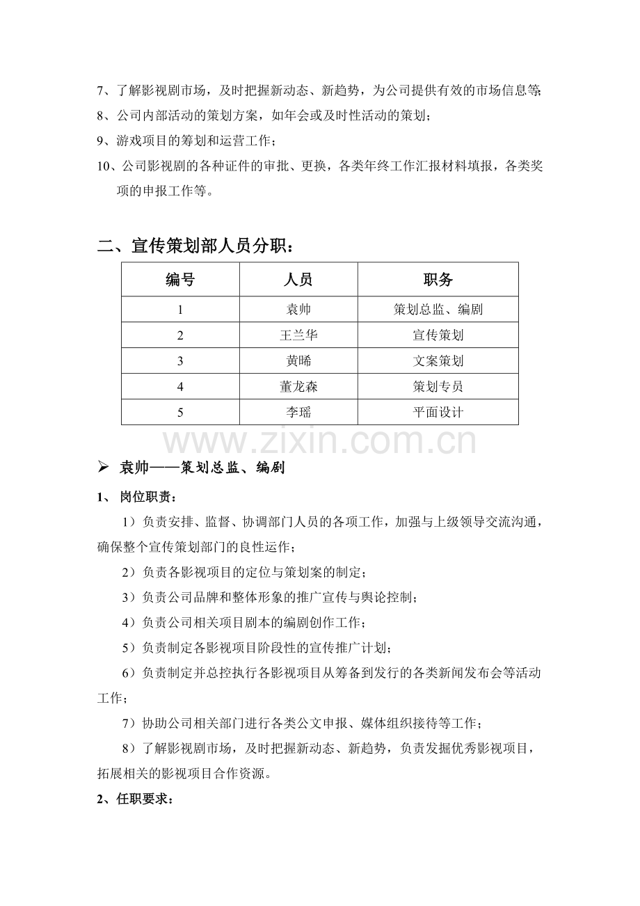 影视公司-宣传策划部-岗位职责.doc_第2页