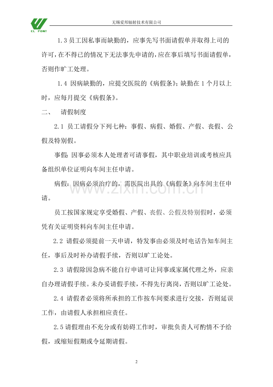 无锡爱邦辐射技术有限公司厂纪厂规要求.doc_第2页