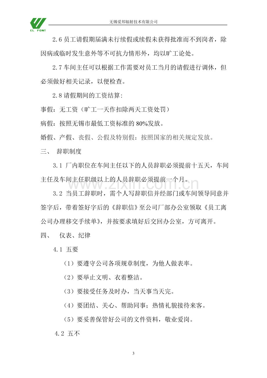 无锡爱邦辐射技术有限公司厂纪厂规要求.doc_第3页