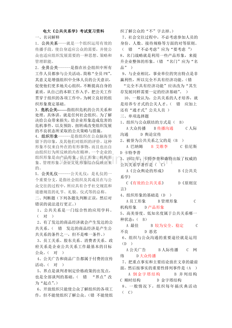 2012电大《公共关系学》考试复习资料.doc_第1页