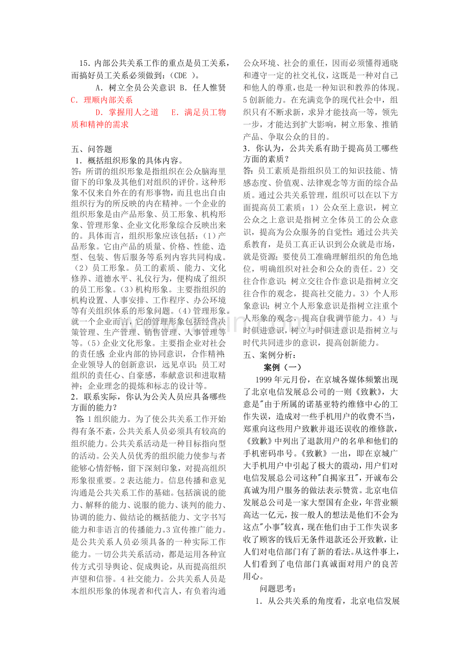 2012电大《公共关系学》考试复习资料.doc_第3页