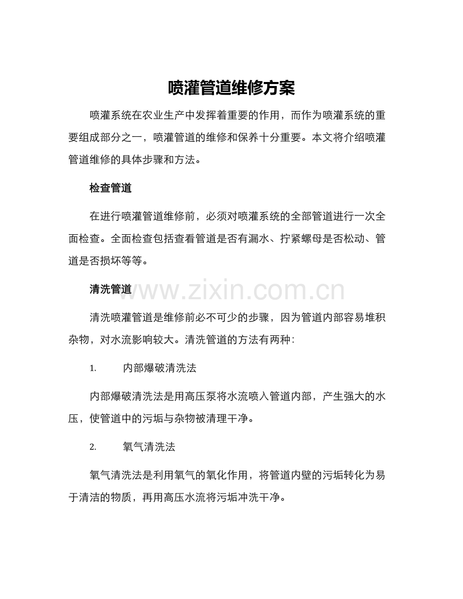 喷灌管道维修方案.docx_第1页