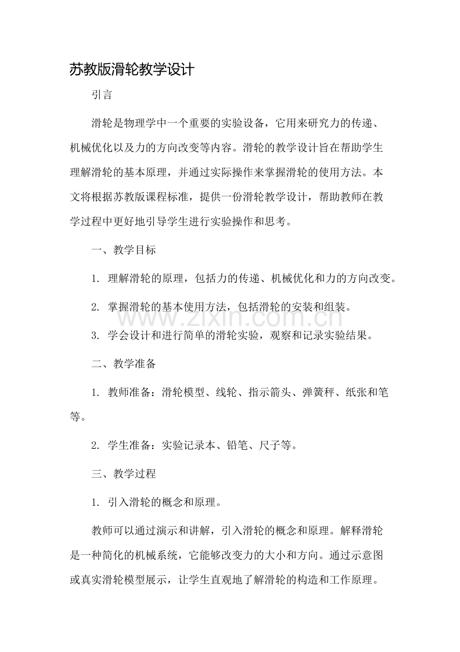 苏教版滑轮教学设计.docx_第1页