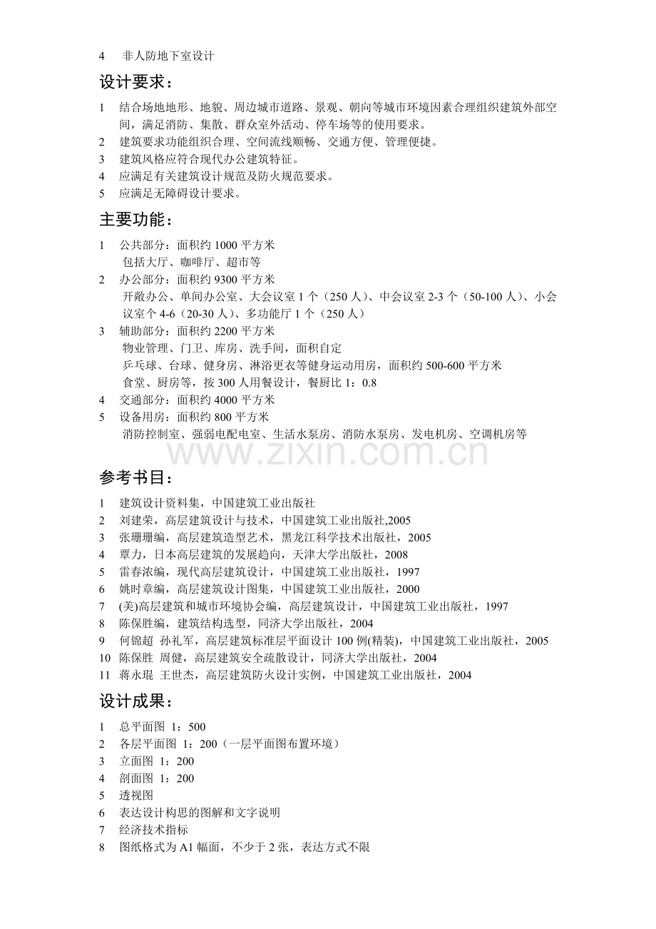 高层写字楼建筑设计任务书.doc_第2页