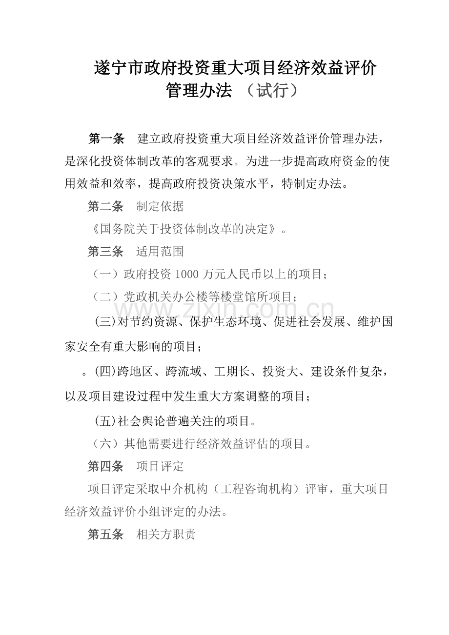 项目经济效益评价管理办法.doc_第1页