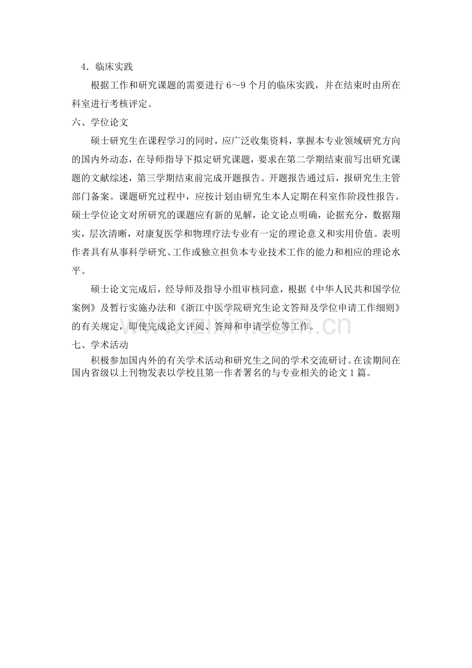 康复医学与理疗学专业硕士研究生培养方案.doc_第3页