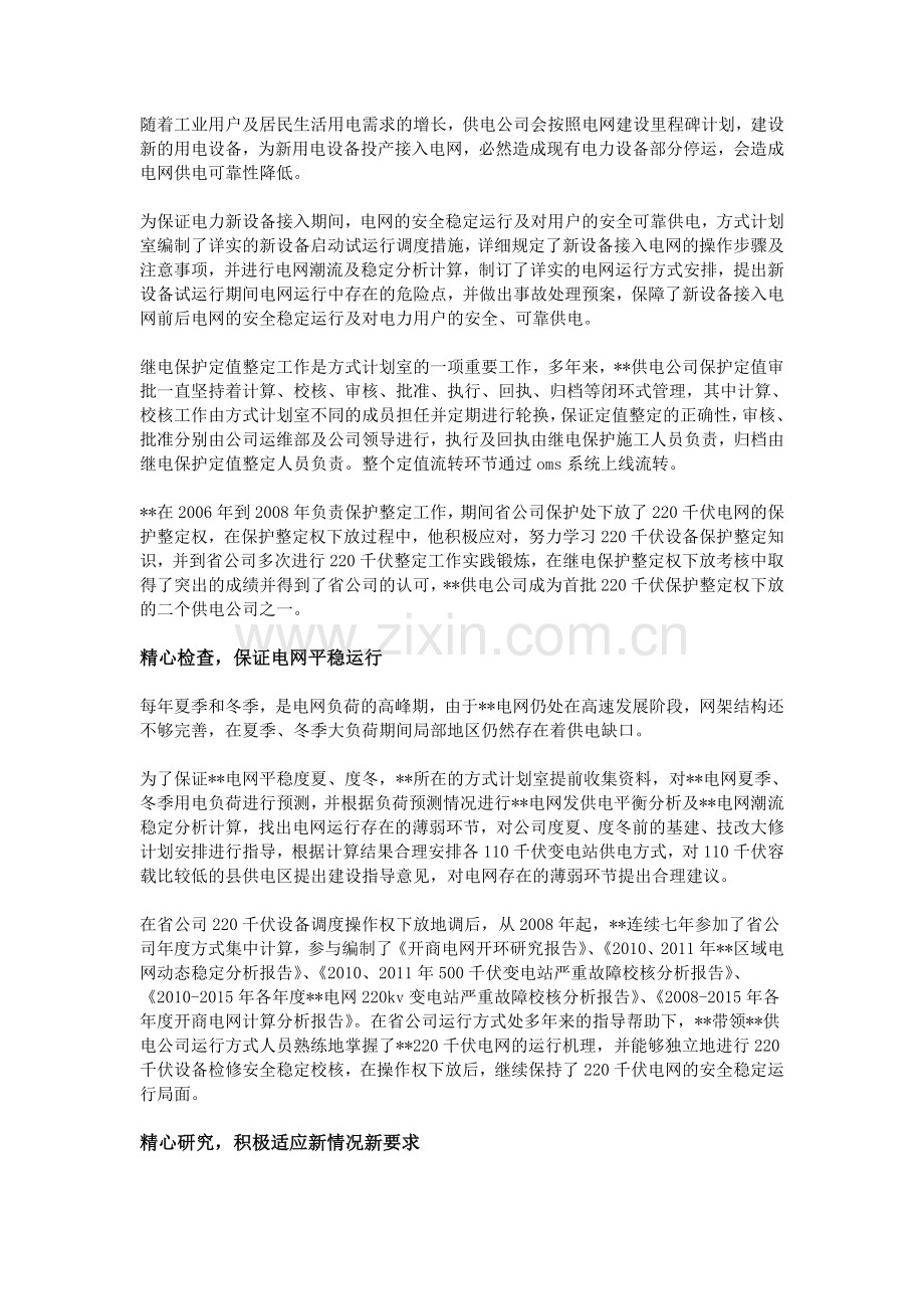 供电公司电力调度员先进事迹材料.doc_第2页