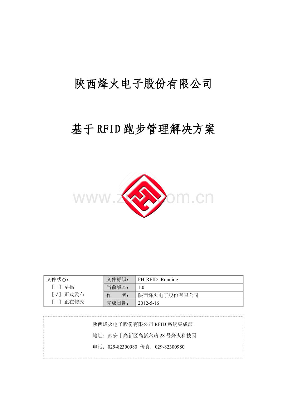 跑步管理解决方案.doc_第1页