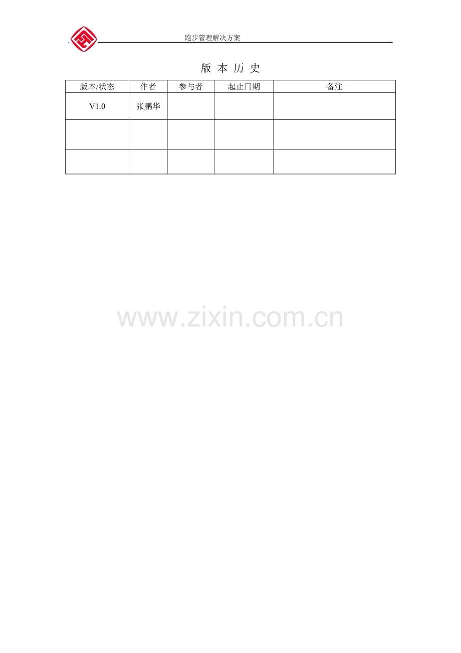 跑步管理解决方案.doc_第2页