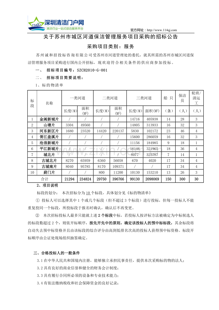 苏州市城区河道保洁管理服务项目采购的招标公告.doc_第1页