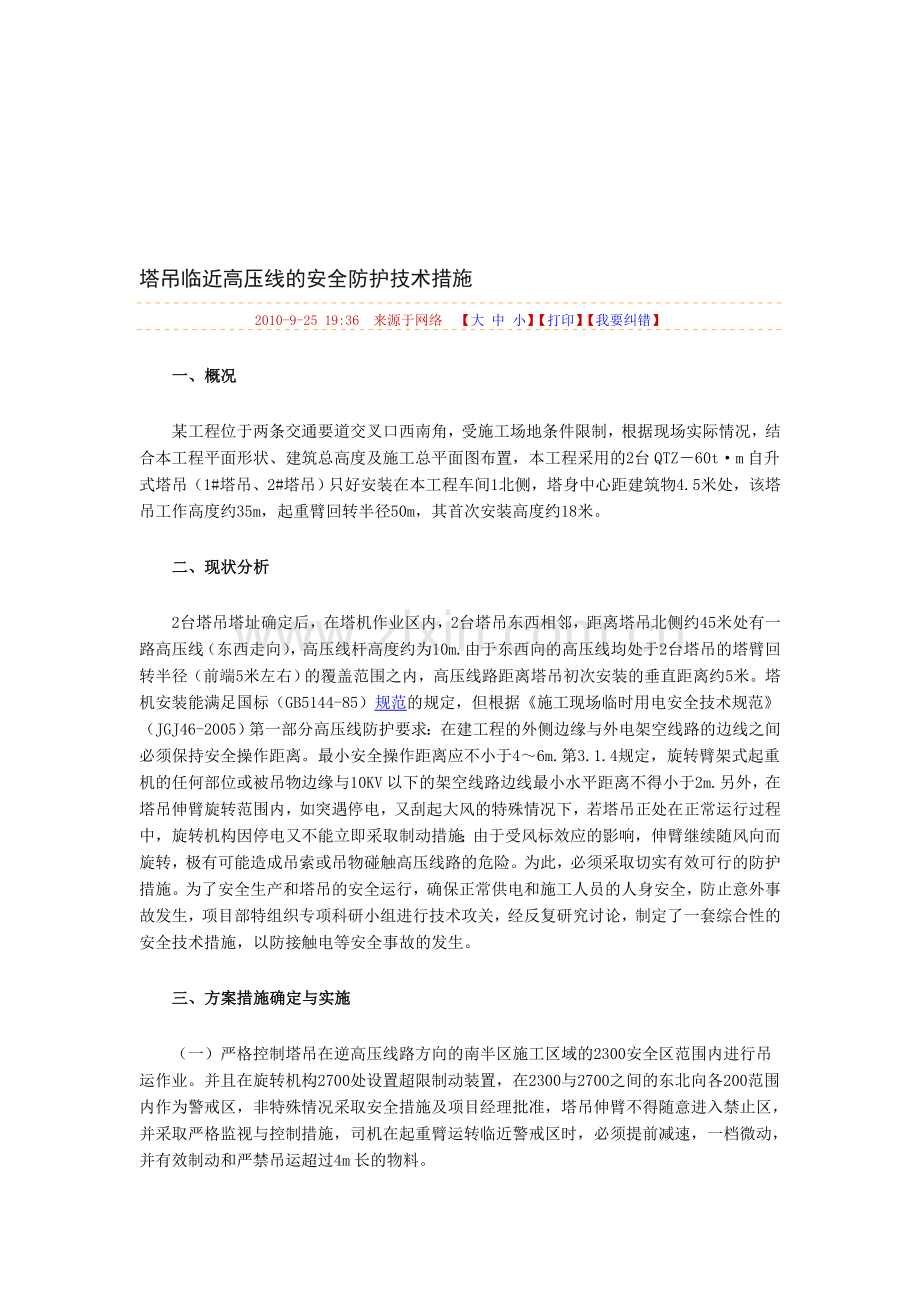 塔吊临近高压线的安全防护技术措施.doc_第1页