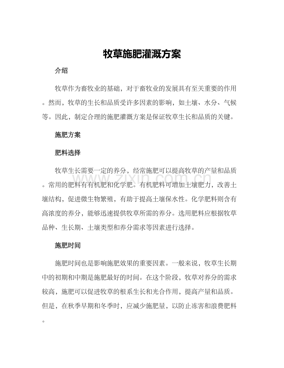 牧草施肥灌溉方案.docx_第1页