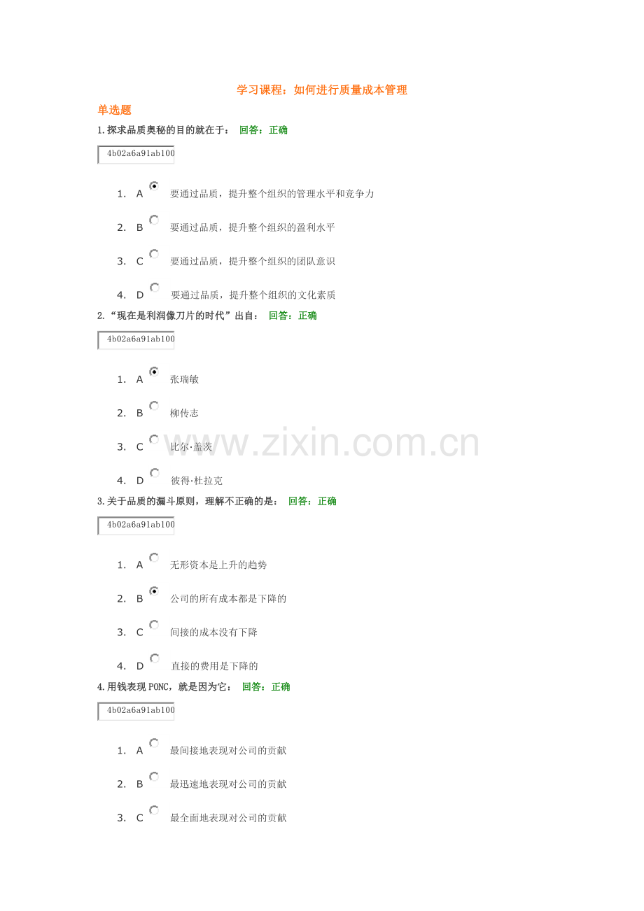 如何进行质量成本管理(满分试卷).docx_第1页