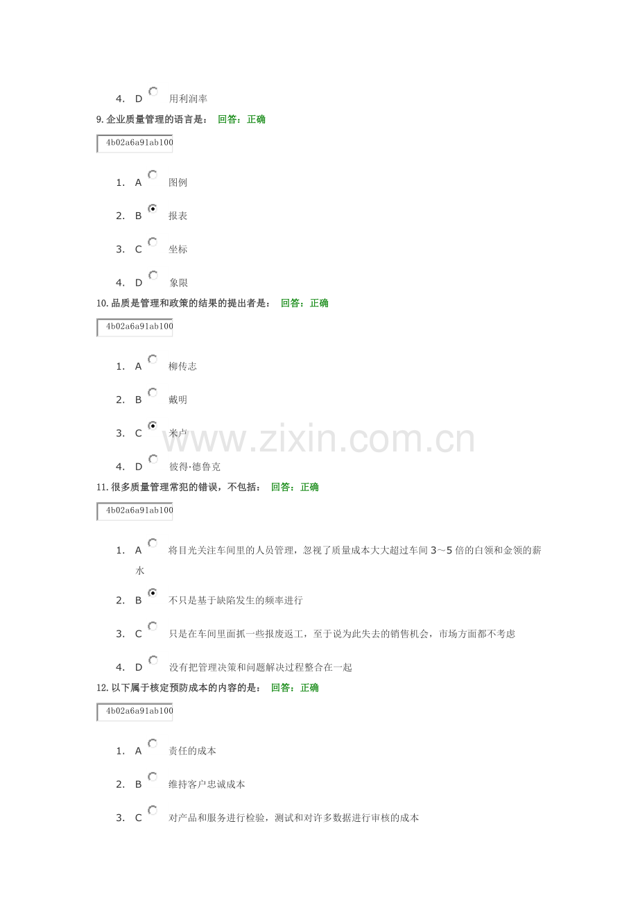 如何进行质量成本管理(满分试卷).docx_第3页