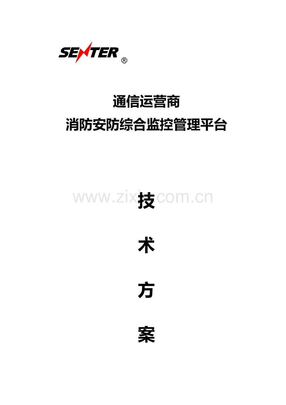 通信运营商消防安防综合监控管理平台.doc_第1页