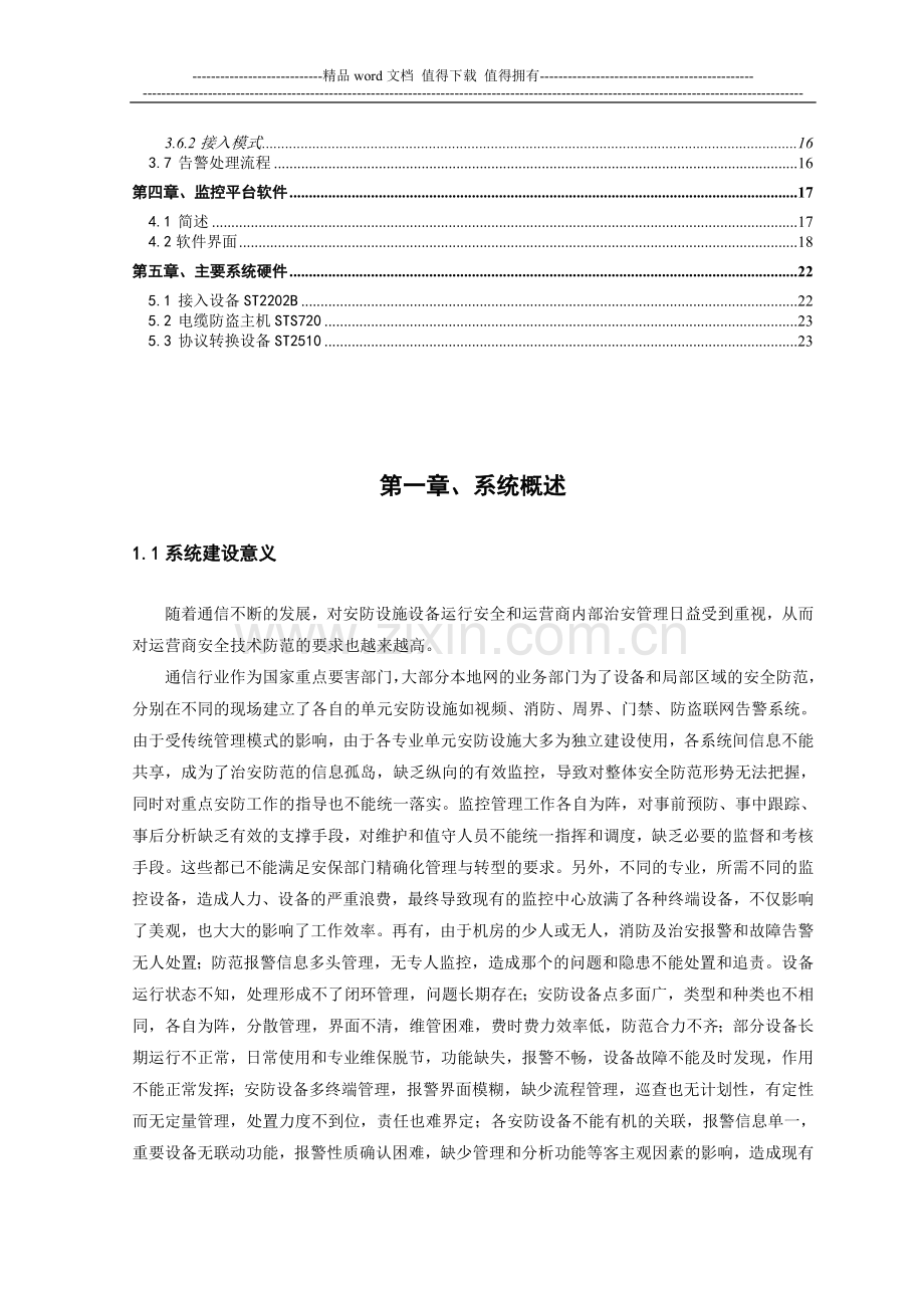 通信运营商消防安防综合监控管理平台.doc_第3页