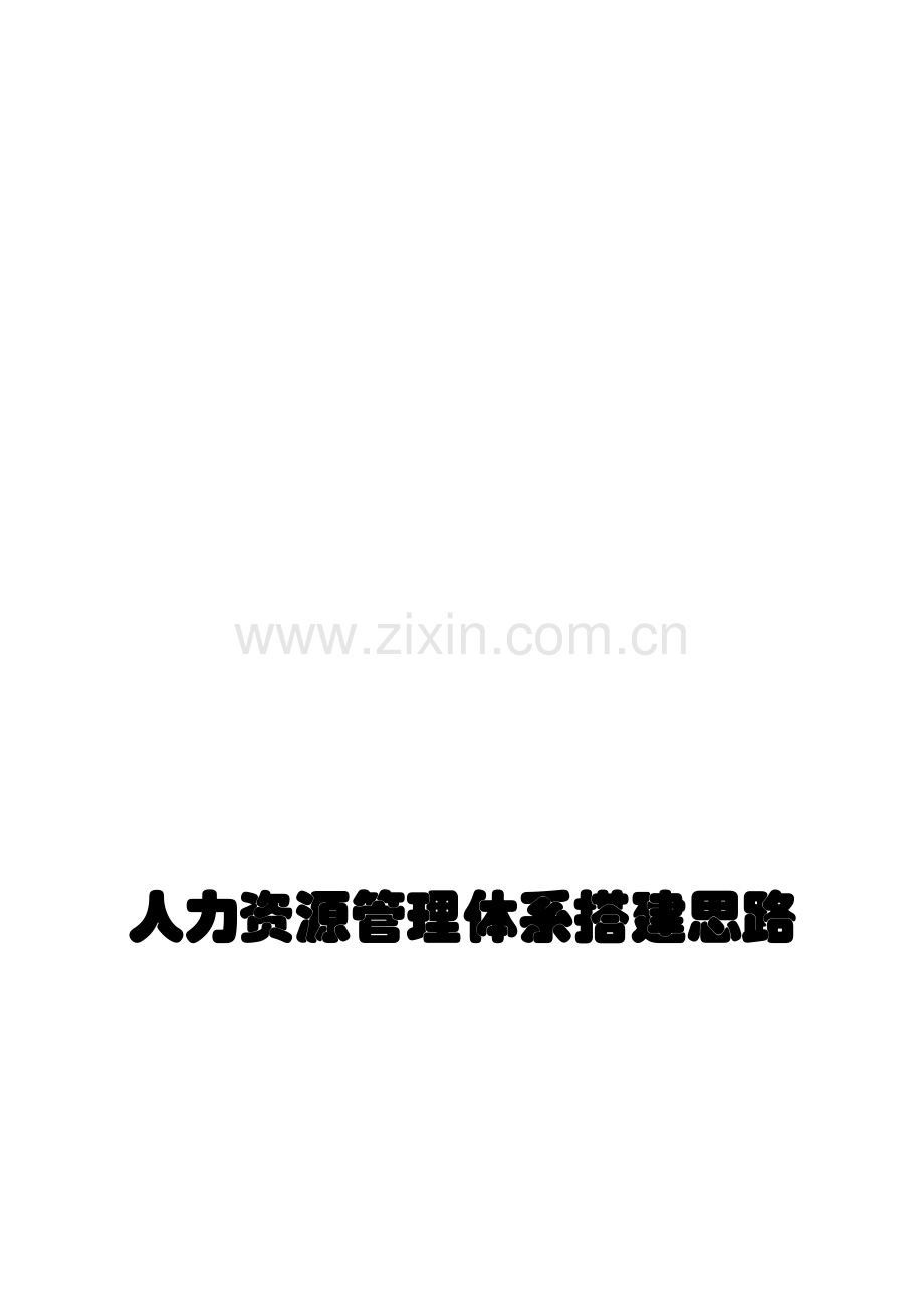 人力资源搭建思路.doc_第1页