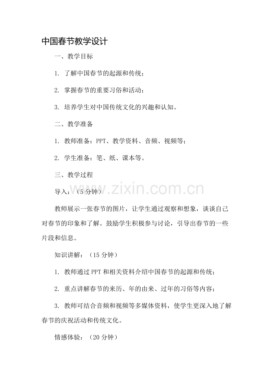 中国春节教学设计.docx_第1页