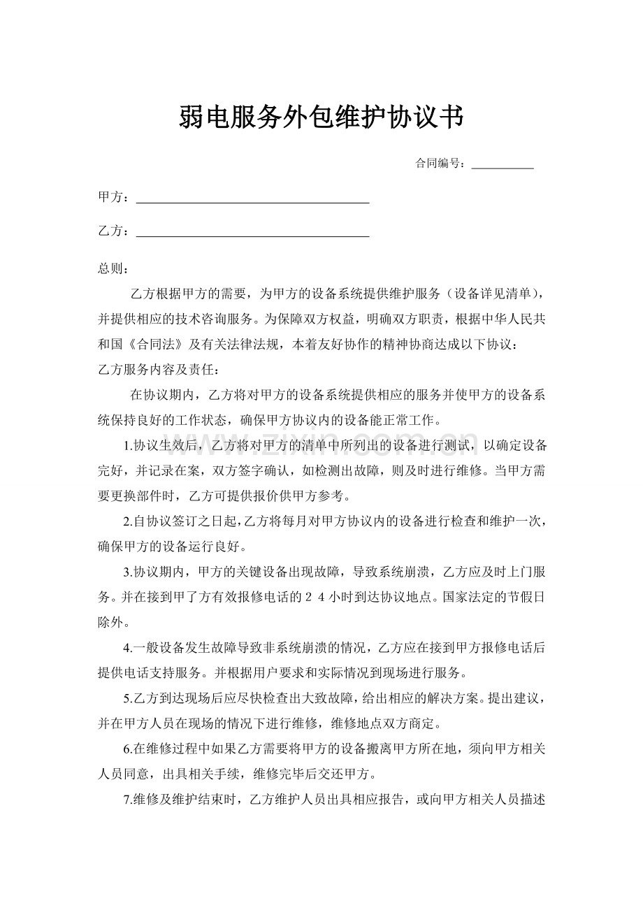 弱电服务外包维护协议书.doc_第1页