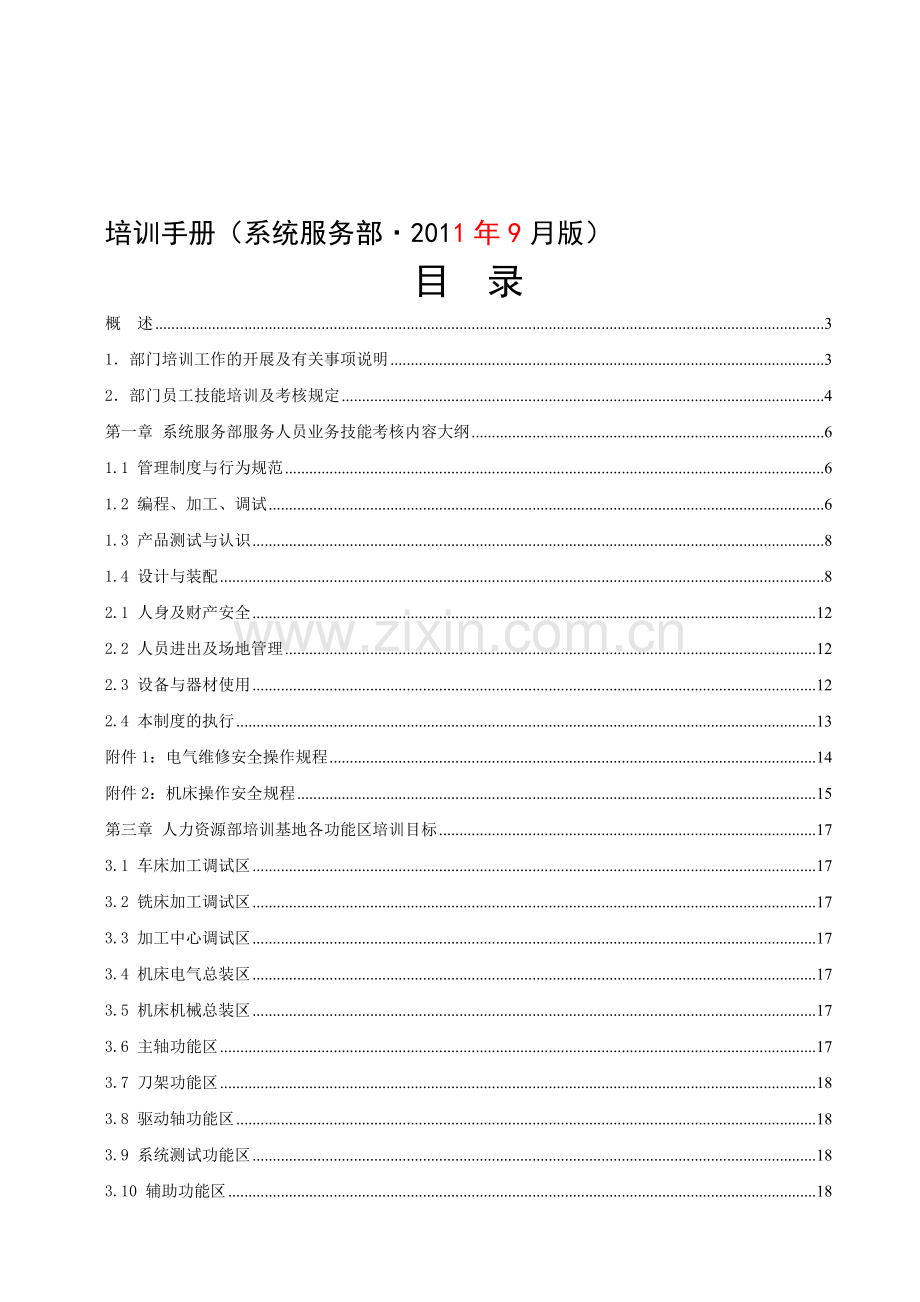 系统服务部员工技能培训手册(修改)-(110907).doc_第1页