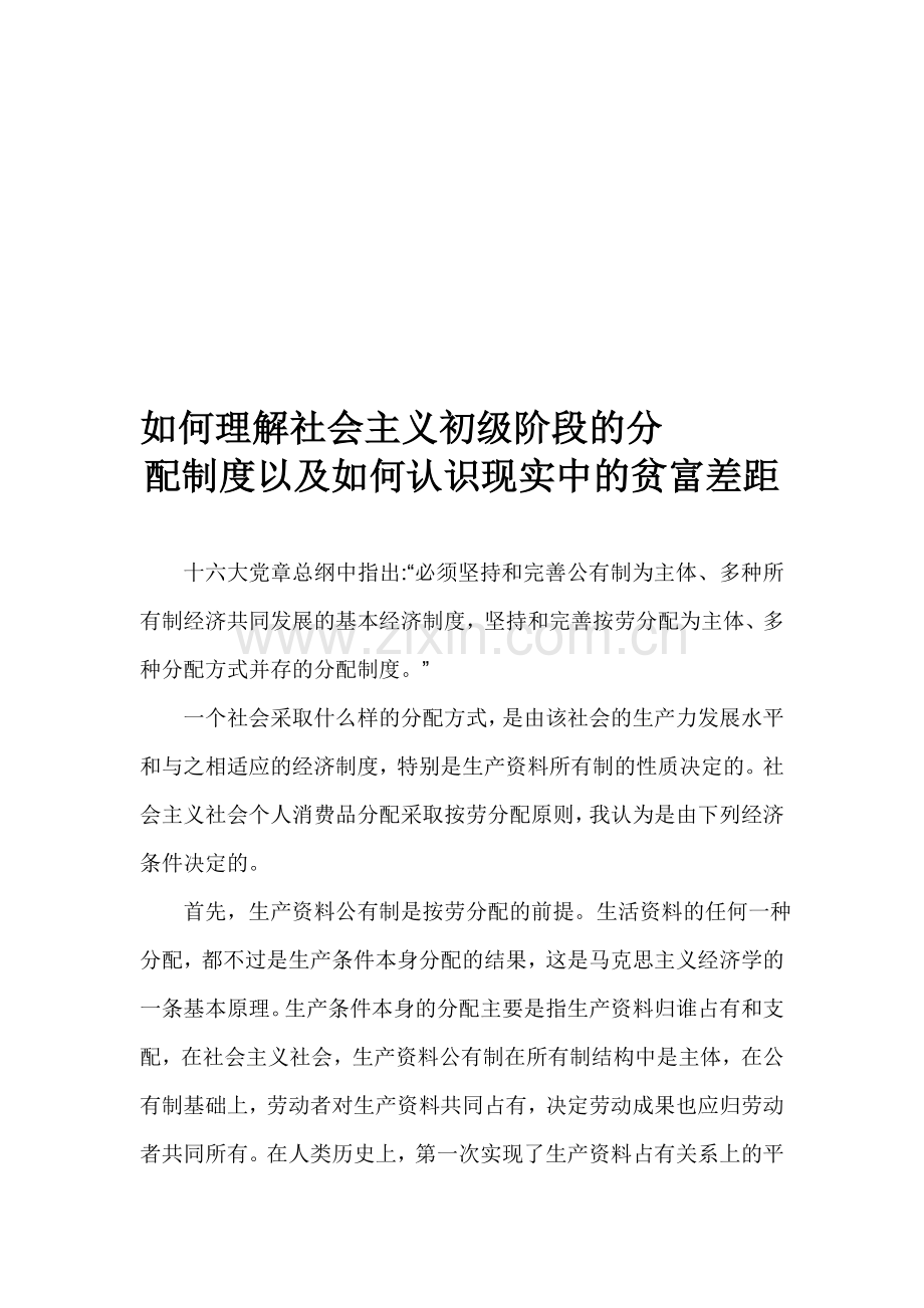 谈论你对社会主义初级阶段分配制度的理解以及如何认识现实中的贫富差距.doc_第1页