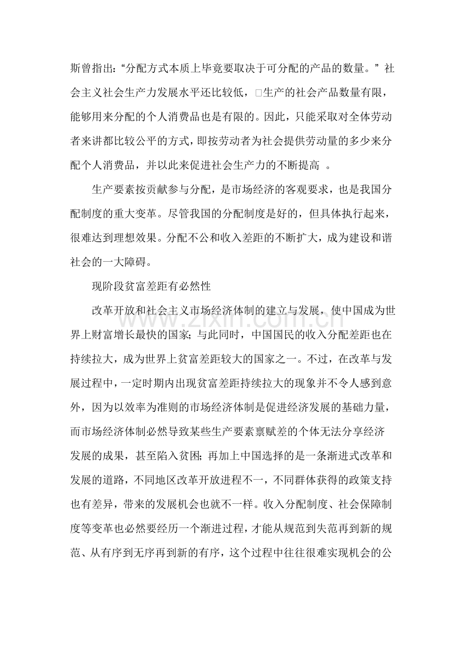 谈论你对社会主义初级阶段分配制度的理解以及如何认识现实中的贫富差距.doc_第3页