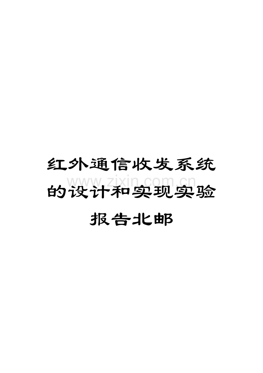 红外通信收发系统的设计和实现实验报告北邮范文.doc_第1页