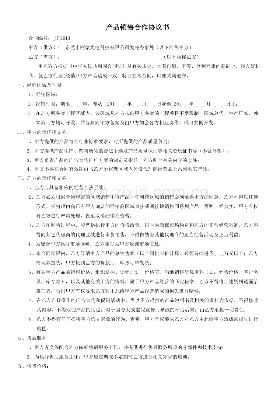 合作协议书(新化各乡镇)20130314.doc_第1页