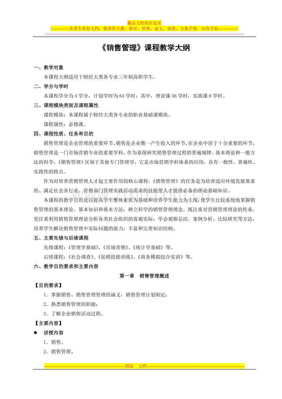 销售管理教学大纲.doc_第1页