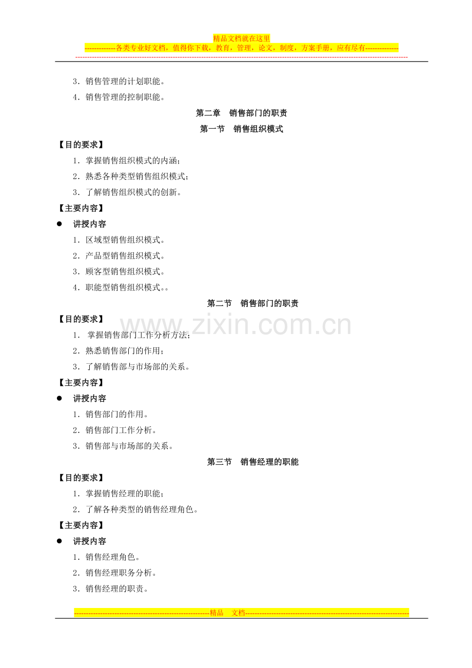 销售管理教学大纲.doc_第2页