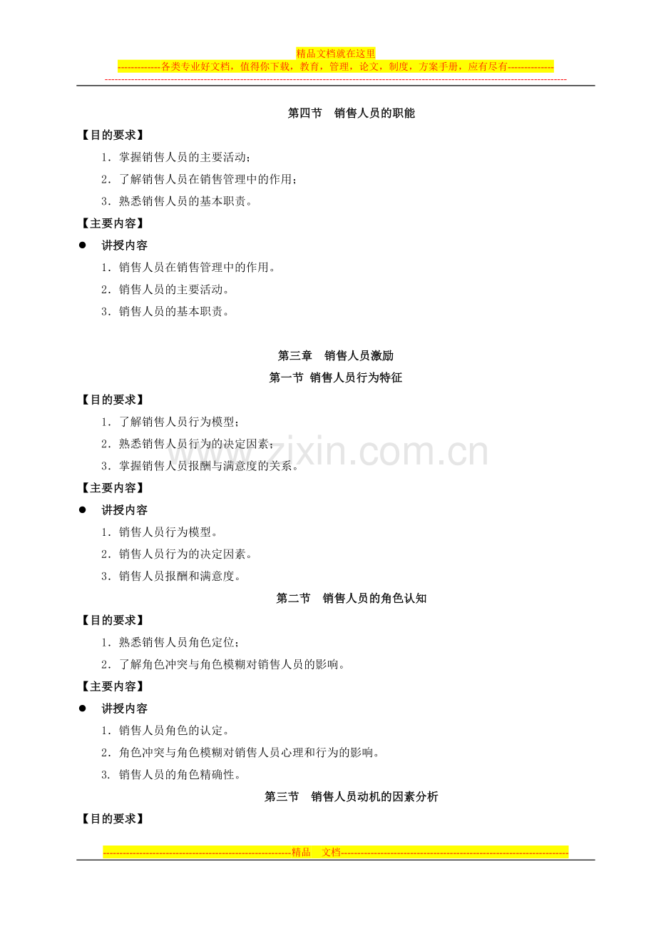 销售管理教学大纲.doc_第3页