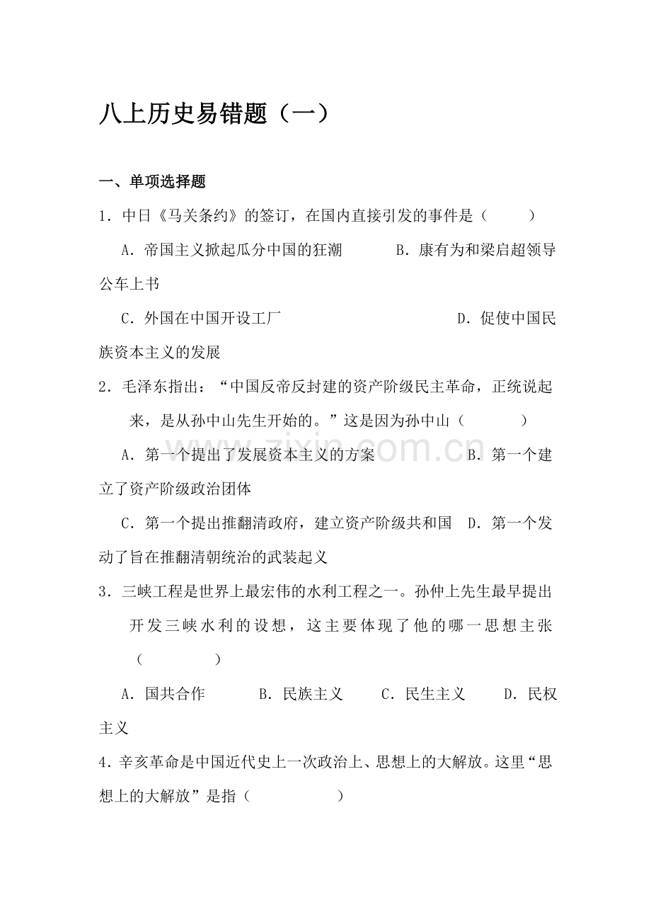 八年级历史上册易错题练习.doc_第1页