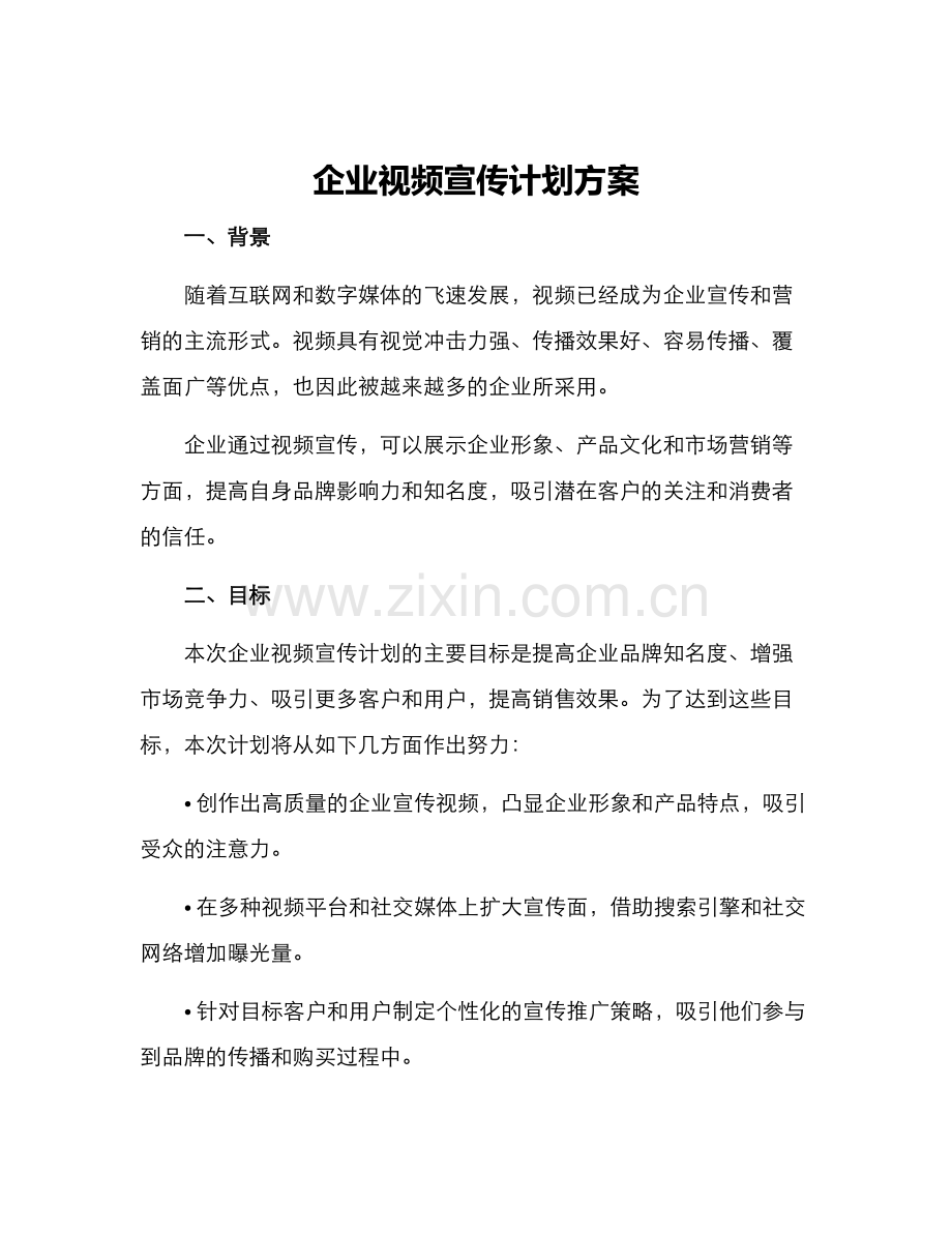 企业视频宣传计划方案.docx_第1页