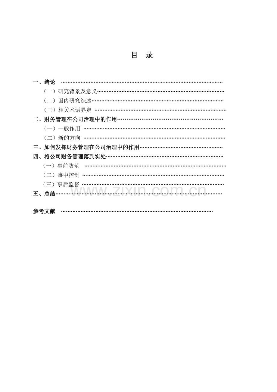 财务管理在公司治理中的作用(马静).doc_第3页