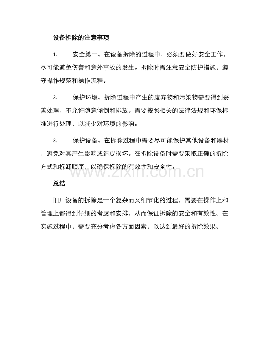 旧厂设备拆除方案.docx_第2页