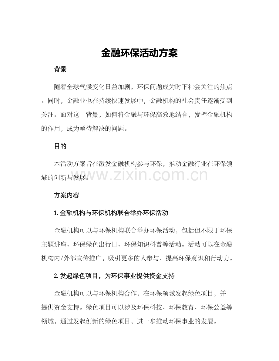 金融环保活动方案.docx_第1页