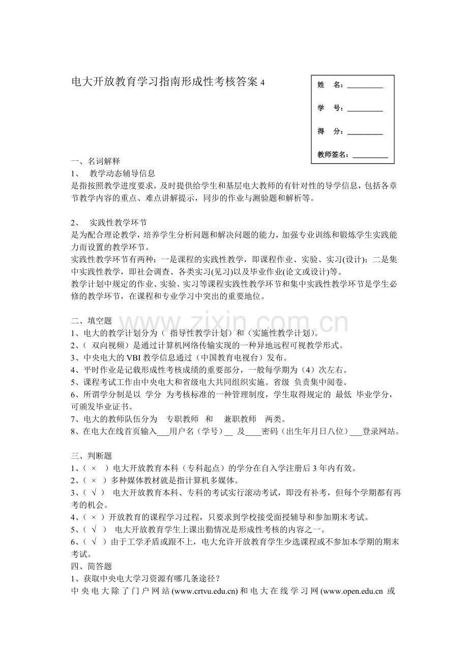 电大开放教育学习指南形成性考核答案4.doc_第1页