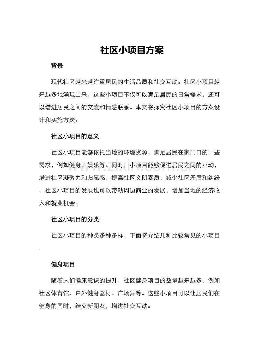 社区小项目方案.docx_第1页