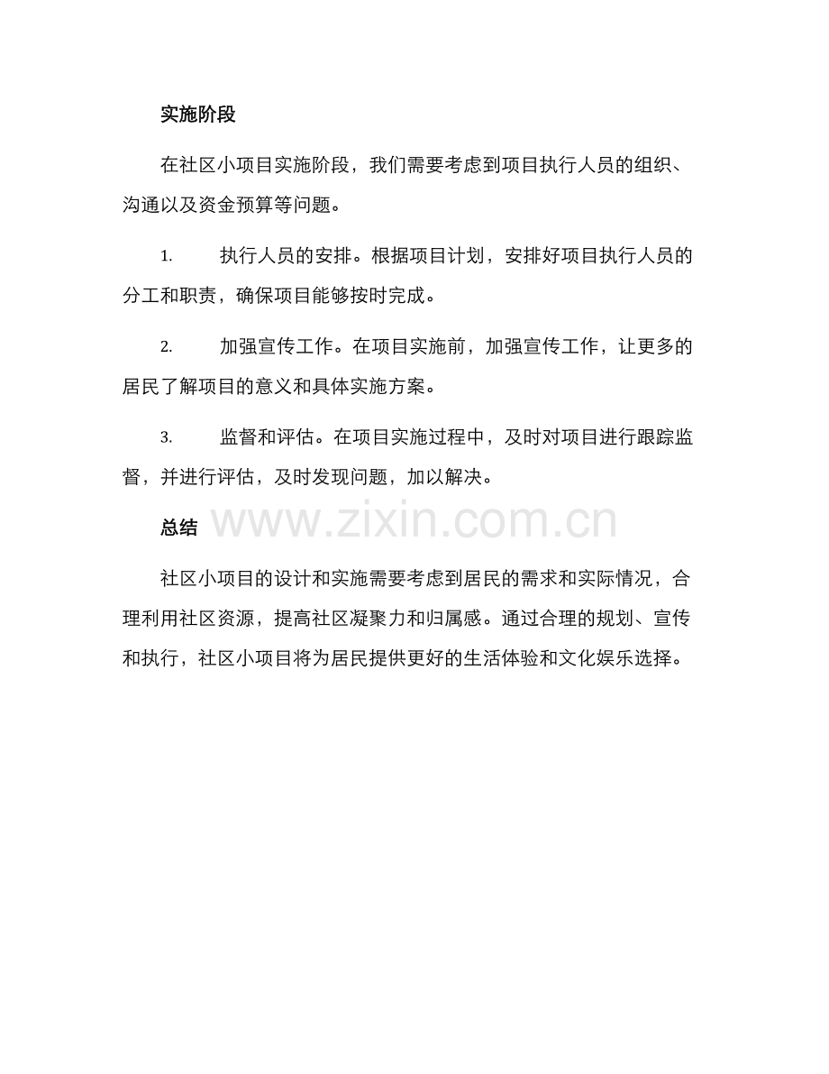 社区小项目方案.docx_第3页