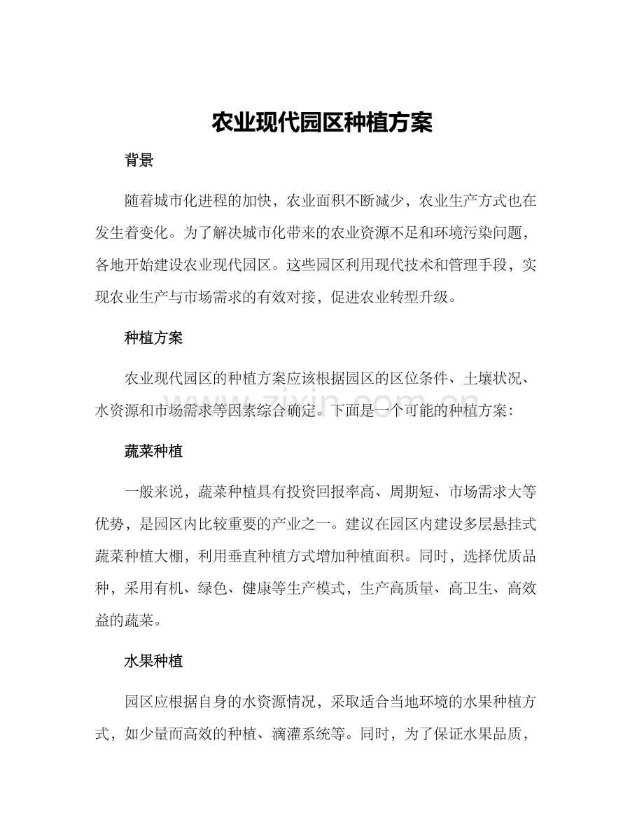 农业现代园区种植方案.docx_第1页