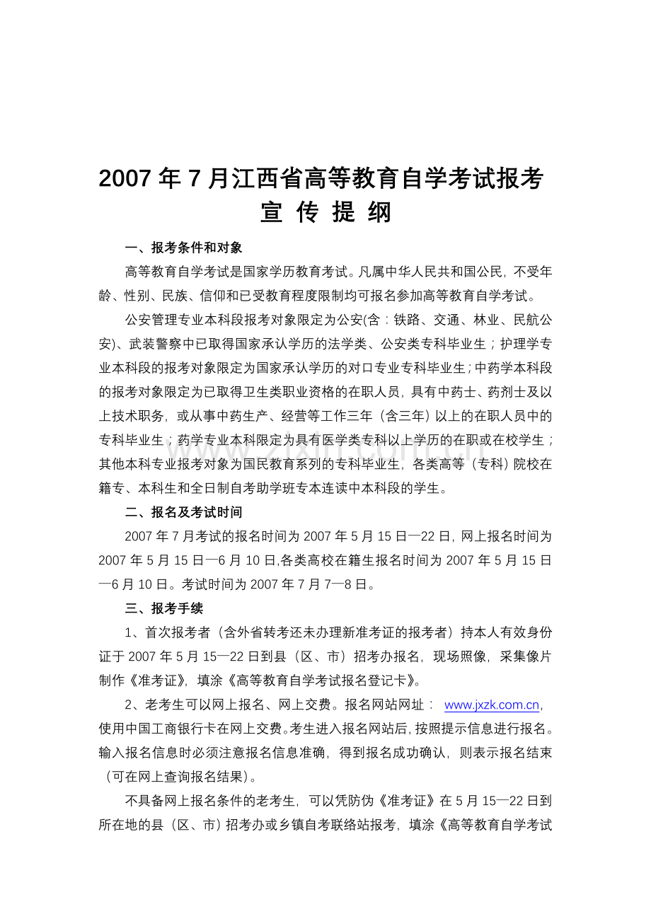 2007年7月江西省高等教育自学考试报考.doc_第1页