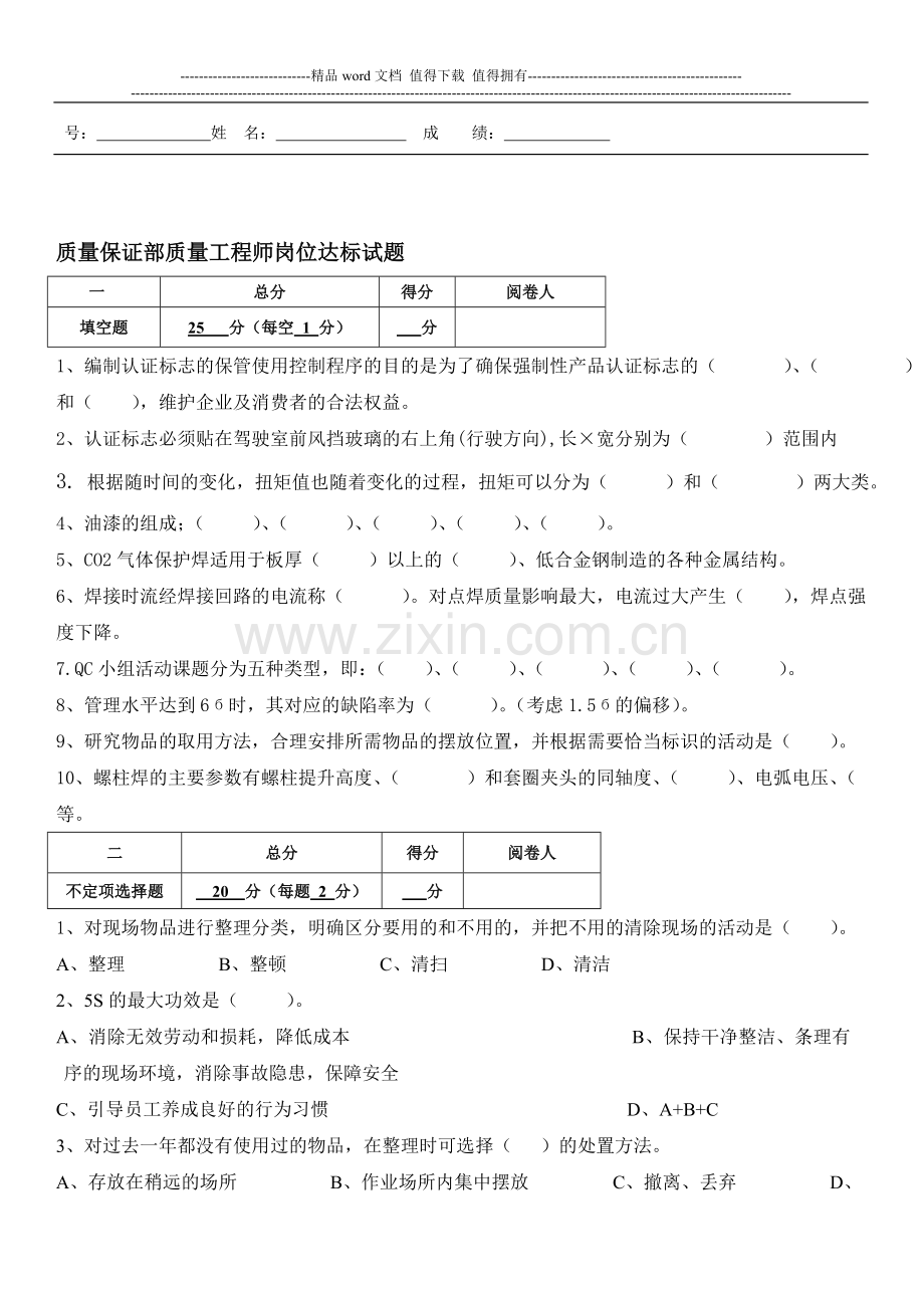 质量工程师岗位达标考试试题B.doc_第1页