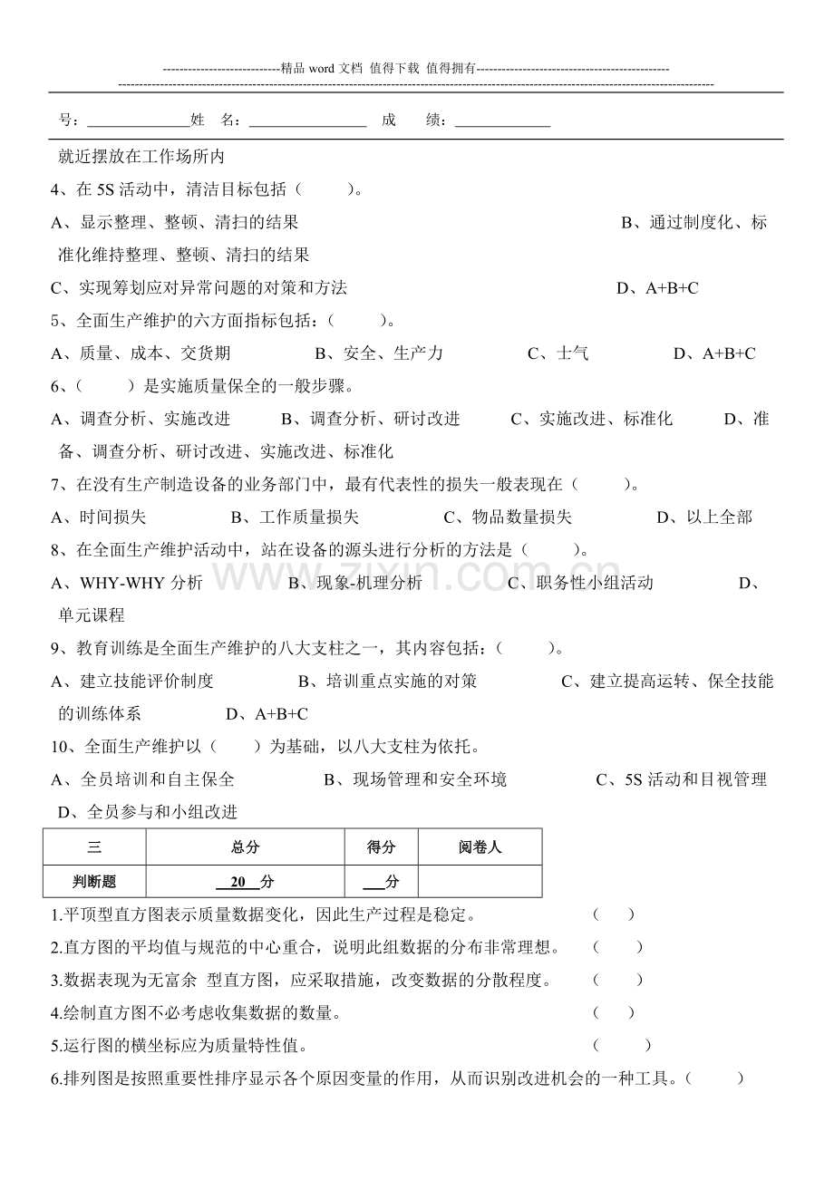 质量工程师岗位达标考试试题B.doc_第2页