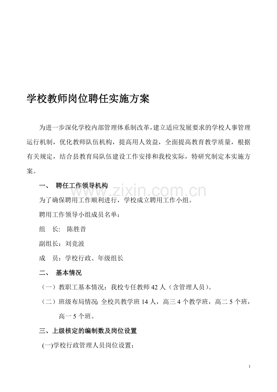 学校教师岗位聘任实施方案.doc_第1页